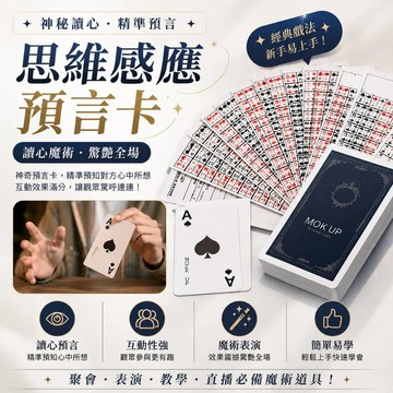 廢物專賣店 思維感應預言卡 讀心撲克牌 預言魔術道具 讀心魔術道具 近景魔術 互動魔術 才藝表演 聚會表演 上課無聊