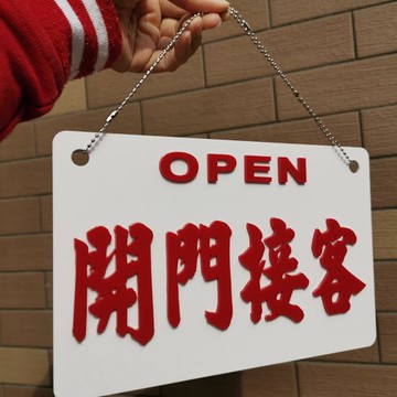 浮雕凸字亞克力裝飾掛牌開門接貴客休店鋪有機玻璃門吊掛外出打烊
