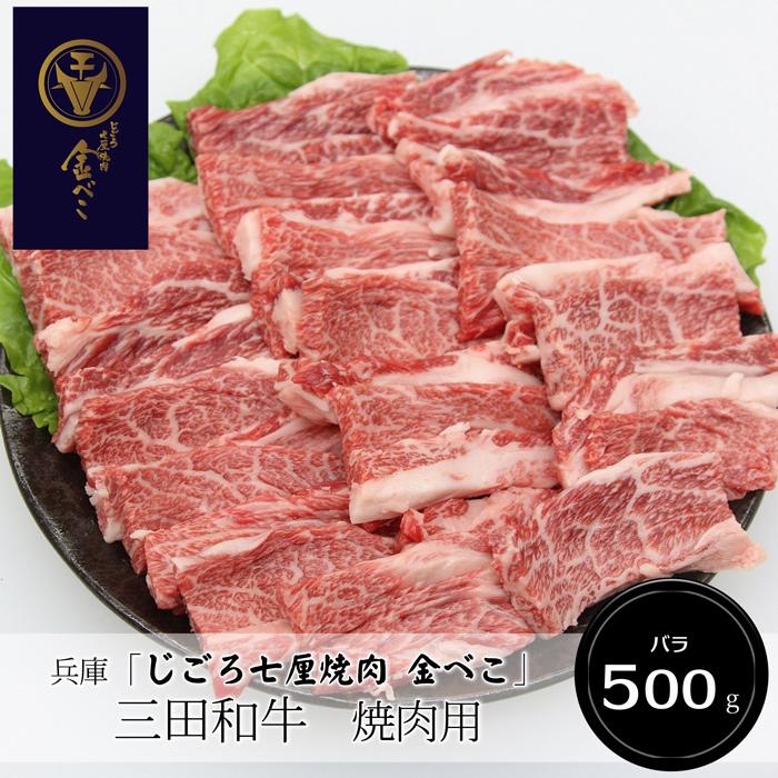 お歳暮ギフト2023にも！ 兵庫「じごろ七厘焼肉 金べこ」三田和牛　焼肉用（バラ500g）［送料無料］