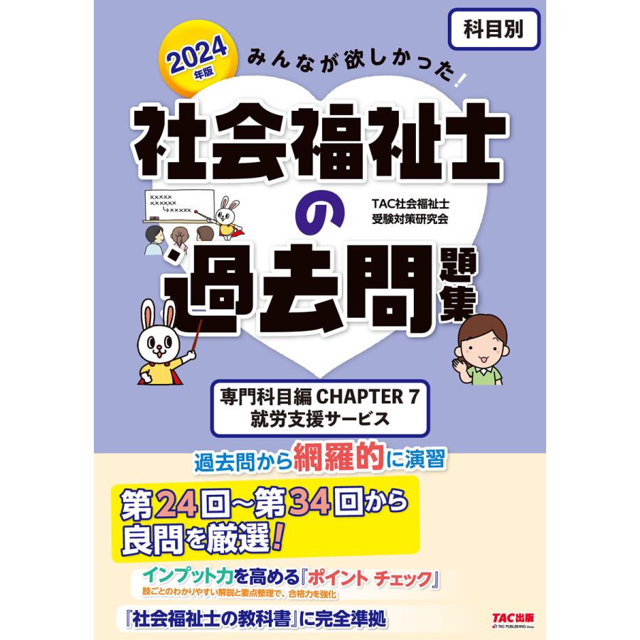 2024年版 みんなが欲しかった! 社会福祉士の過去問題集専門科目 CHAPTER7 就労支援サービス 電子書籍版