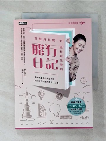 【書寶二手書T4／旅遊_FQT】空服員邦妮 從杜拜出發的飛行日記：揭開機艙中的人生百態和你所不知道的空姐二三事_邦妮（Bonnie）