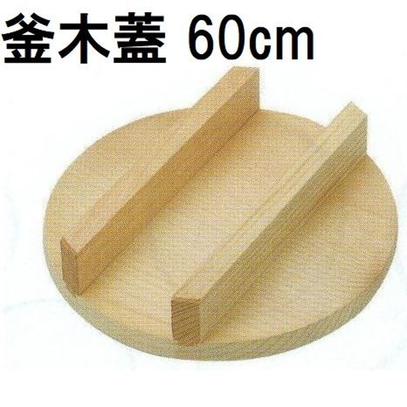 特選国産品 釜木蓋 羽釜54cm用 (実寸 約φ60cm×H9cm) スプルス材(唐檜) 釜蓋 釜フタ 釜ふた 木蓋 木フタ 木ふた 日本製 |  LINEショッピング