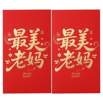 葉子小舖 大尺寸紅包袋 最美老媽 NC01202VY109  2個裝