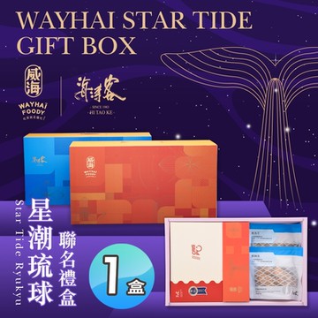 威海X海濤客 星潮琉球聯名禮盒x1盒(過年伴手禮/人氣好禮/新春推薦/年節送禮)