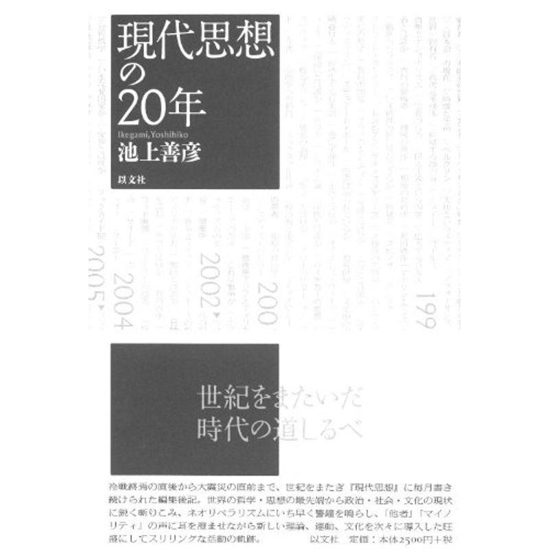 現代思想の２０年