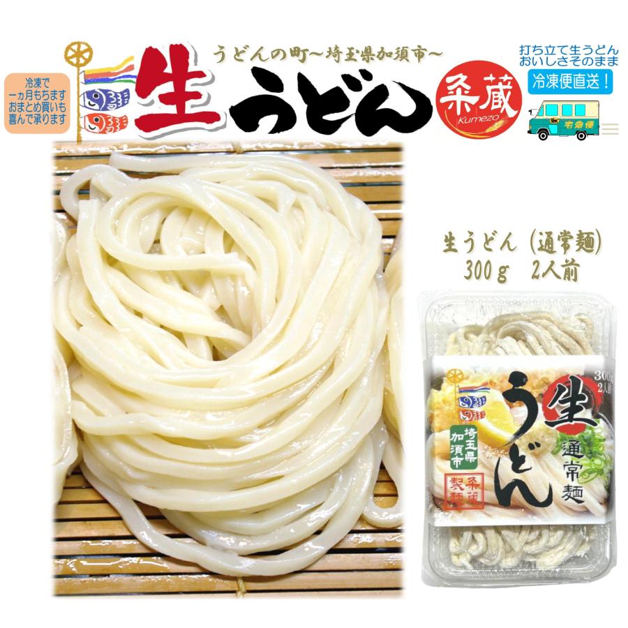 単品・生うどん通常麺（300ｇ×１）