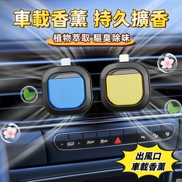出風口香薰 車用香薰 車載香薰  車用擴香 車用芳香 汽車香水 汽車冷氣 車內香氛 車用芳香劑 汽車香氛 車用香水