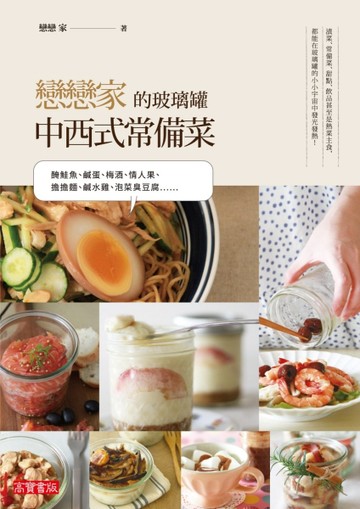 戀戀家的玻璃罐中西式常備菜【二手書_良好】TAAZE讀冊生活