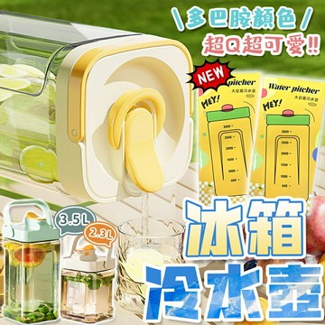 ??夏天必備?? 2L 2.3L 3.5L冷水壺 噸噸桶 果茶桶 飲料桶 野餐水壺 運動水壺 冰箱冷水壺 飲料壺 大容量水壺【Z103】