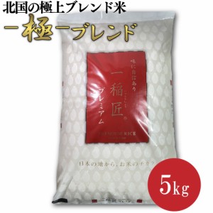 北国お米ショップ ブレンド米 「極ブレンド」 5kg 白米 青森県産 岩手県産 複合米 5キロ 極上ブレンド米