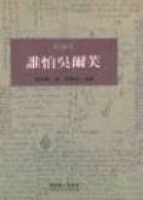 誰怕吳爾芙[二手書_良好]