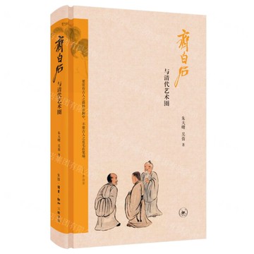 齊白石與清代藝術圈(精)丨天龍圖書簡體字專賣店丨9787108077813 (tl2425)