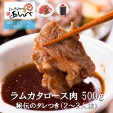 ラムカタロース肉500g 秘伝のタレつき(2～3人前)