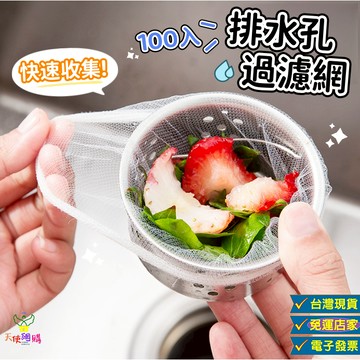 天使網購✌ 排水孔過濾網 水槽過濾網 水槽濾網 100入 台灣現貨 濾渣網 過濾網 濾網袋 濾水網 防堵塞 ju