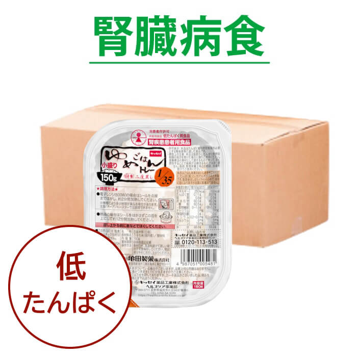 小盛り150g　低たんぱく質の「パックごはん」 ゆめごはん1 35 ３０食セット