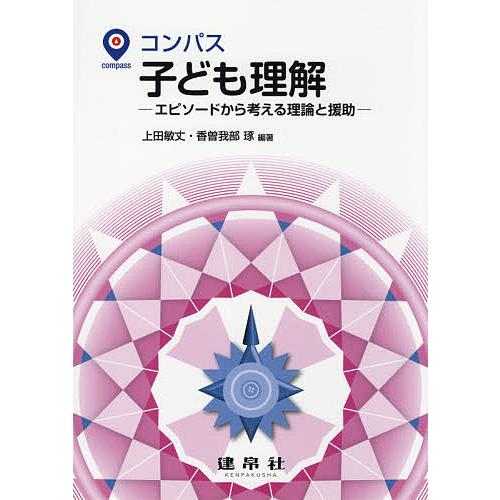 コンパス子ども理解 エピソードから考える理論と援助