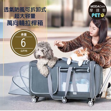 【摩達客寵物】透氣防風可拆卸式超大容量萬向輪拉桿箱 寵物包 星灰色 約6kg貓狗適用 （外出必備 攜帶便利）_廠商直送