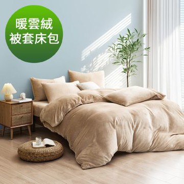 Grace Life  特大 向陽棕 極致柔軟輕奢限定 雲朵輕量 蓄熱保暖 暖雲絨被套床包組