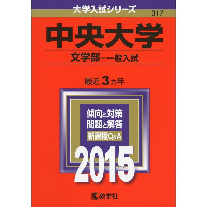 中央大学(文学部-一般入試) (2015年版大学入試シリーズ)