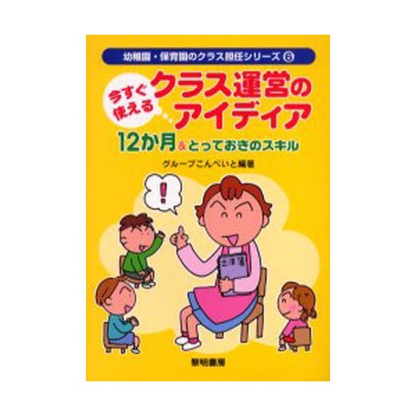 今すぐ使えるクラス運営のアイディア12か月 とっておきのスキル