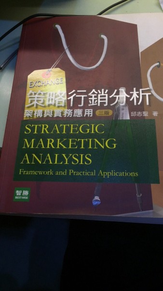 策略行銷分析—架構與實務應用[二手書_良好]