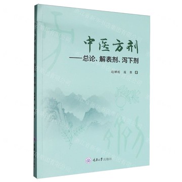 中醫方劑--總論解表劑瀉下劑丨天龍圖書簡體字專賣店丨9787568952552 (tl2519)
