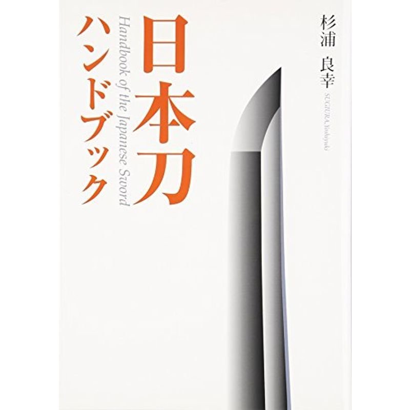 日本刀ハンドブック (目の眼ハンドブック)