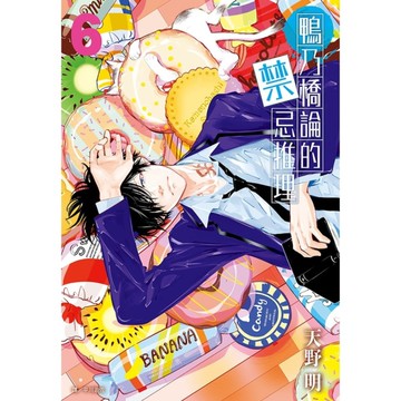 鴨乃橋論的禁忌推理(6)