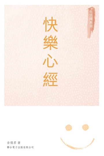 【電子書】快樂心經