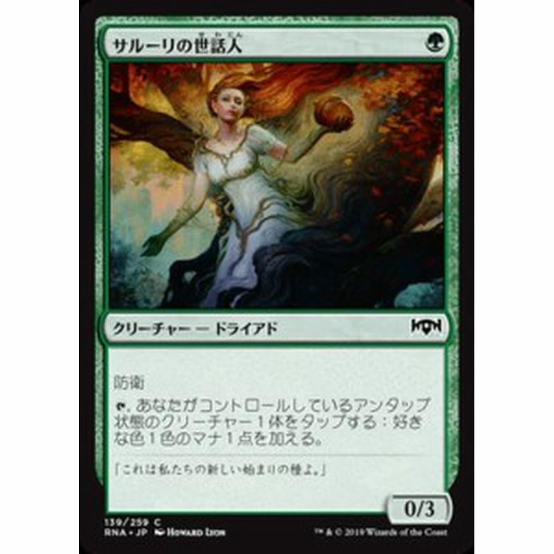 Mtg マジック ザ ギャザリング サルーリの世話人 コモン ラヴニカの献身 Rna 139 日本語版 クリーチャー 緑 通販 Lineポイント最大1 0 Get Lineショッピング