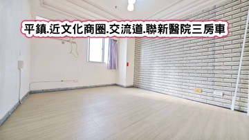 ❤️平鎮.近文化商圈.交流道.聯新醫院三房車❤️｜桃園市平鎮區環南路