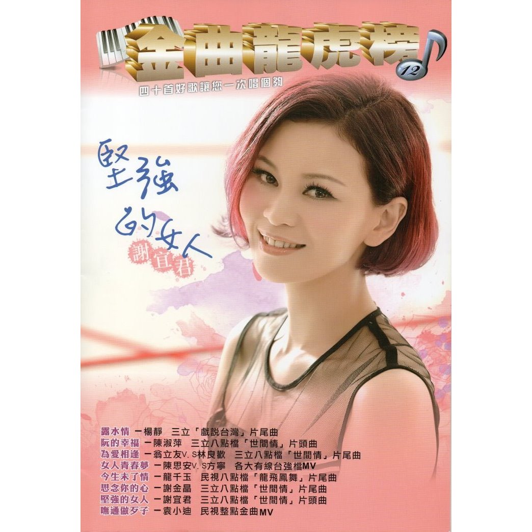 豪記金曲龍虎榜No.12第十二冊歌譜/樂譜/簡譜/譜露水情-楊靜阮的幸福-陳淑萍為愛相逢-翁立友/林良歡女人青春夢-陳思安/方寧