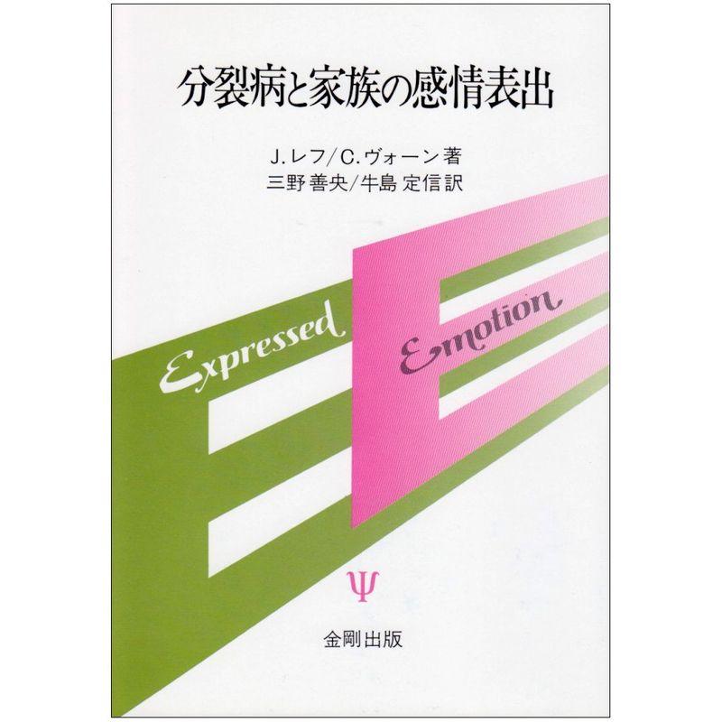 分裂病と家族の感情表出