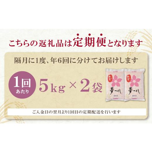 ふるさと納税 福岡県 福智町 M17-83-01 無洗米 福岡県産・夢つくし10kg定期便(隔月・年6回)