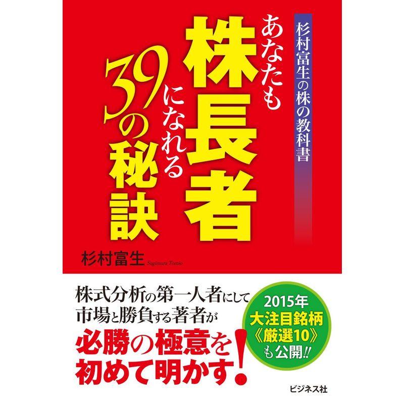 あなたも株長者になれる39の秘訣