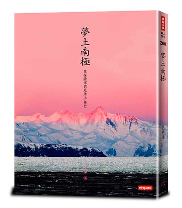 夢土南極：在探險家的足跡上，修行 /尹萍