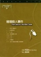 賭場殺人事件[二手書_普通]