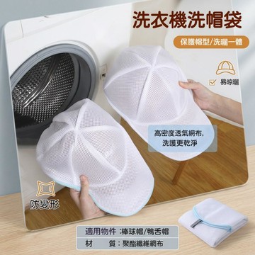 台灣出貨🔥洗帽子神器 洗帽子護洗袋 防變形洗衣機洗帽子架固定架 帽子收納不變形定型神器 帽子護洗袋 洗衣袋 帽子收納