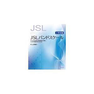 JSLバンドスケール 子どもの日本語の発達段階を把握し,ことばの実践を考えるために 小学校編