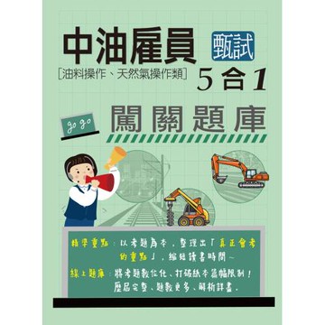 [全面導入線上題庫] 中油僱用人員甄試（油料操作、輸氣類專用）：5合1闖關題庫