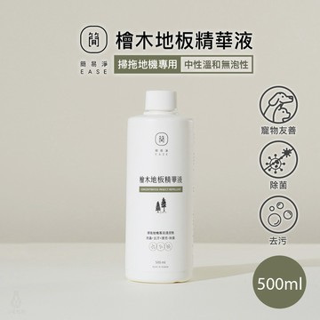 EASE 簡易淨 地板清潔劑 檜木地板精華液 (寵物友善) 500ml 萬用清潔 掃地機器人專用 掃拖機器人