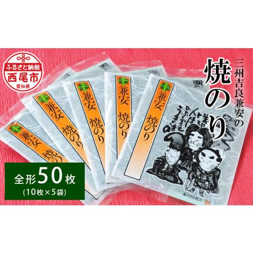 ふるさと納税 愛知県 西尾市 三州吉良兼安の焼のり5帖・K245-9