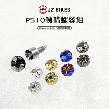 JZ 傑能【PS10機構螺絲組 好轉不割手】PS10 機構螺絲 總泵 螺絲 總棒 拉桿旋鈕 白鐵 調整螺絲 Brembo