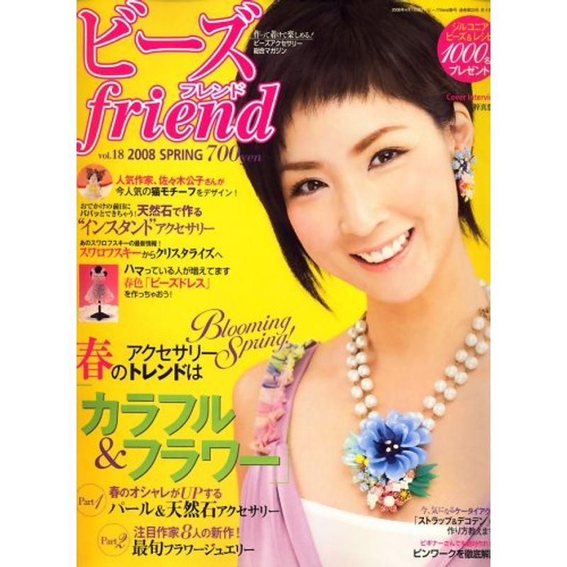 ビーズ friend (フレンド) 2008年 04月号 雑誌