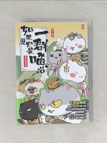 【書寶二手書T1／歷史_UR8】如果歷史是一群喵(3)：秦楚兩漢篇【萌貓漫畫學歷史】_肥志