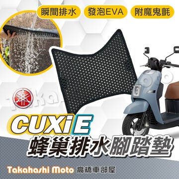 【台灣製造】 CUXiE CUXI E 腳踏墊 排水腳踏 排水踏墊 腳踏板 鬆餅墊 免鑽孔不積水 Yamaha