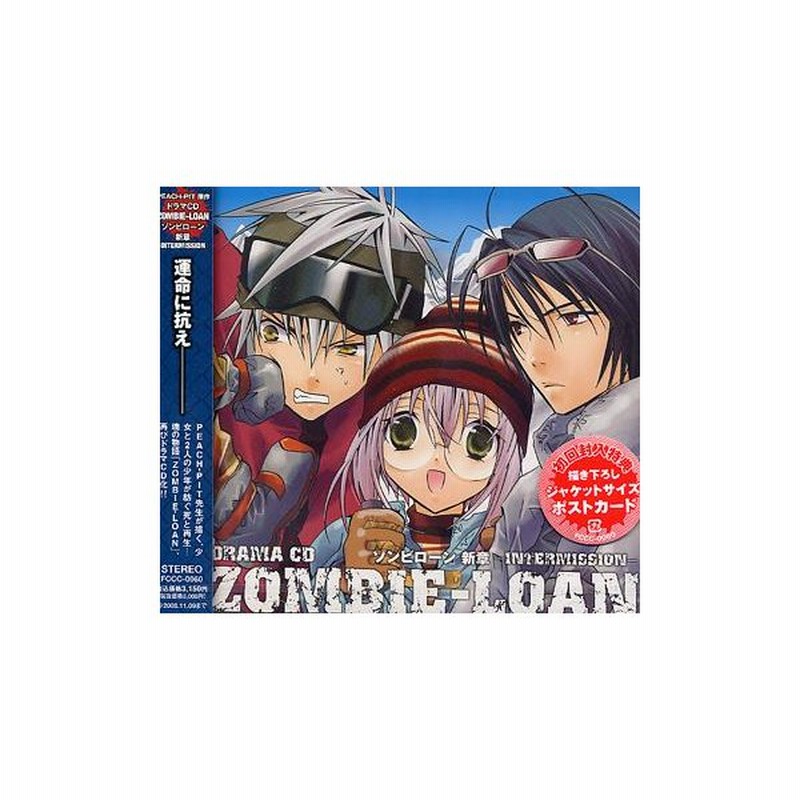Cda 送料無料選択可 ドラマcd 鈴村健一 櫻井孝宏 桑島法子 他 Zombie Loan ゾンビローン 新章 Intermission 通販 Lineポイント最大get Lineショッピング
