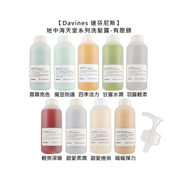 Davines 特芬莉 達芬尼斯 地中海天堂 洗髮露系列 1000ml 附白壓頭