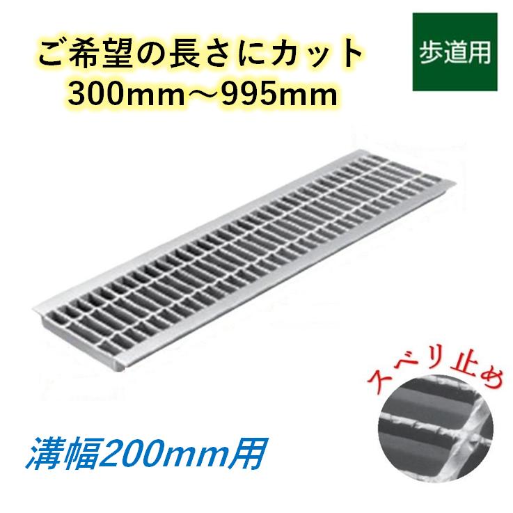 カット U字溝 グレーチング 溝幅200mm 歩道用 スベリ止 普通目 圧接式 溝蓋 ニムラ 鋼板製グレーチング 長さ指定 送料無料  LINEショッピング