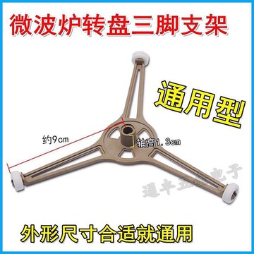 臺灣嚴選適用格蘭仕微波爐轉盤滾輪 玻璃盤支架 三角滾輪 三角支架 三角架